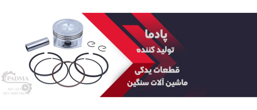 قطعات یدکی پادما